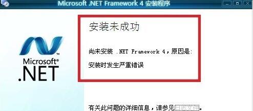 win7ϵͳ.NET framework 4.0װδɹν
