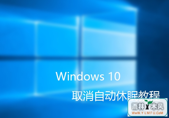 ȡWindows10Զ 