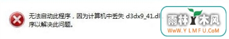 Win7系统电脑提示“计算机中丢失d3dx9-41.dll”怎么办?