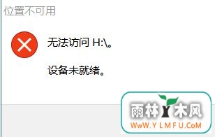 Windows10系统移动硬盘无法访问设备未就绪里面的文件的恢复方法