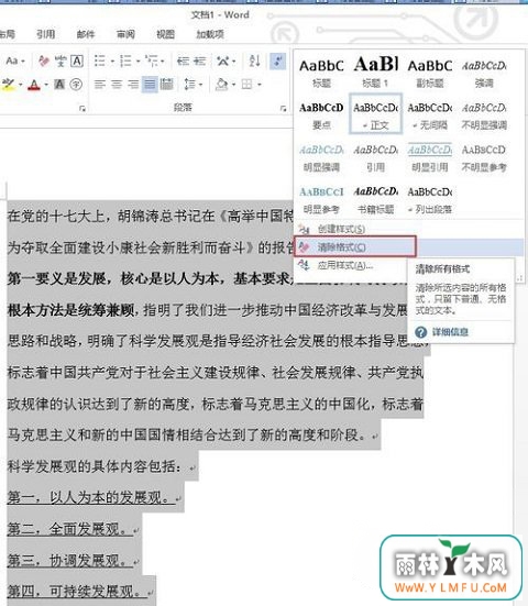 ghost win7 32位旗舰版系统清除word文档中的格式的方法