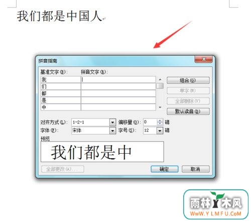 win7旗舰版 ghost系统Word中给文字添加拼音的方法