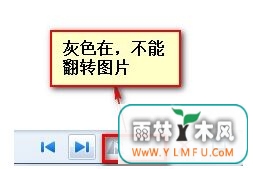 win7 64系统照片查看器翻转图片按钮变成灰色解决方法-1