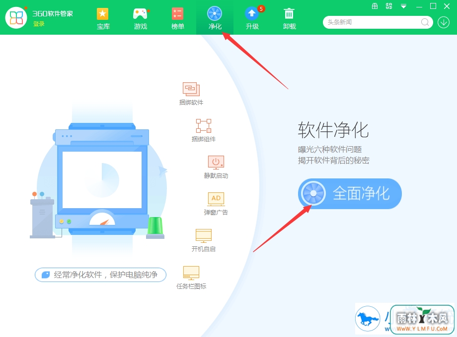 360软件管家如何净化软件?