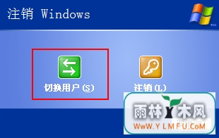 XP系统创建的新账户如何切换到原来账户