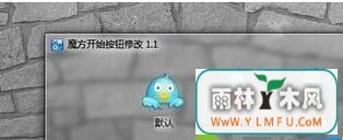 大地win7旗舰版系统修改开始菜单按钮的样式方法-2