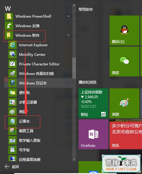 Win10系统打开记事本方法大全