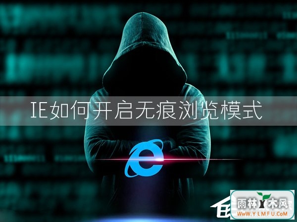 Win7环境下IE浏览器怎么开启无痕浏览模式?