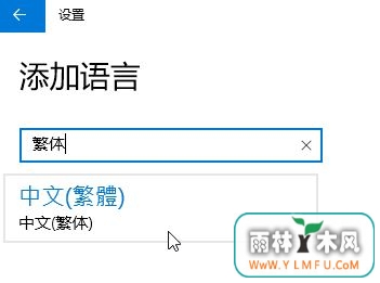 Win10家庭版怎么将语言修改为繁体?win10家庭版设置繁体的方法