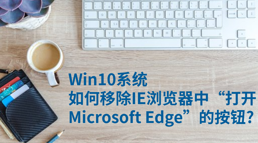 Win10ϵͳƳIE“Microsoft Edge”İť?