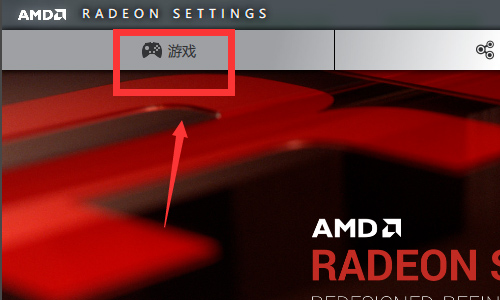 AMD Settings软件