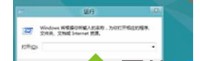 如何解决在win8.1系统的开始菜单中找不到运行选项的情况
