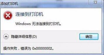 win7Ӵӡʾ0x00000002Ľ̳