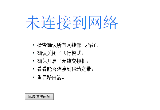 已显示联网成功页没办法上网页是什么原因?
