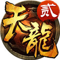 天龙3D官网畅游版 v1.71