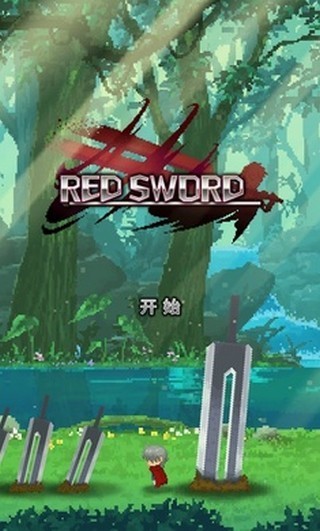 赤之剑1