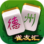 德州雀友汇安卓版 v1.0.39