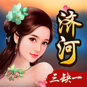 济河三缺一官方版 v1.0.8