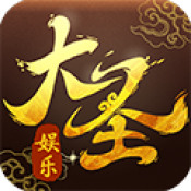 大圣棋牌 v5.6.4