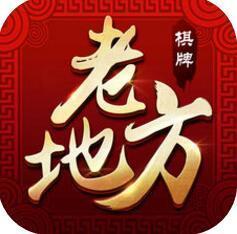 老地方棋牌 v5.6.4