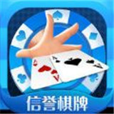 信誉棋牌 v5.2.19