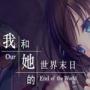 我和她的世界末日 V1.5
