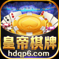 皇帝棋牌 v5.12.3