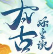 太古妖皇诀手游下载 V1.7.6