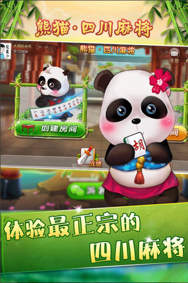 熊猫四川麻将手机游戏  