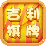 吉利棋牌游戏  v9.3.5官网手机版