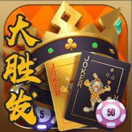 大胜发棋牌苹果下载 v4.5.12
