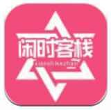 闲时客栈app
