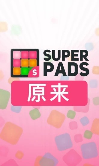 superpads破解版中文版下载