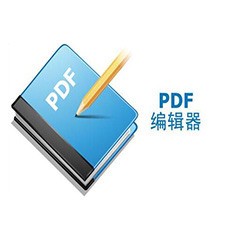 福昕pdf编辑器破解版