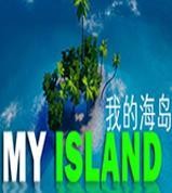 我的海岛中文版