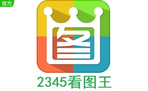 2345ͼ԰ v4.3.2