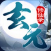玄元修仙录官方版下载 V1.3.5
