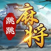 苏州跳跳麻将手机版 v1.0.3