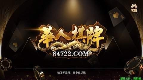 华人棋牌 v4.4.3