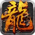 屠龙决战沙城手游官网 v1.2.5