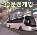 3D驾驶游戏中文版