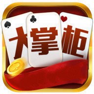 大掌柜棋牌手机版 v3.9.8