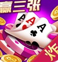 赢三张炸金花 v4.3.2