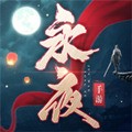 永夜帝君 v1.0