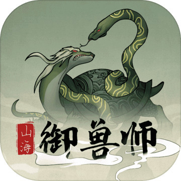 山海御兽师 v1.2