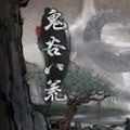鬼谷八荒琼芳仙祠在哪里 琼芳仙祠任务通关攻略