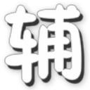 ʿ޸ v2.72