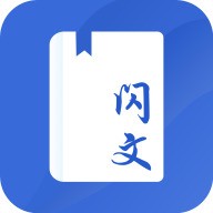 闪文小说app免费版