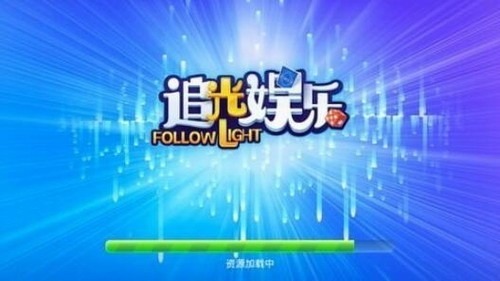追光娱乐app下载地址