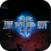 星际争霸2中文版手机版下载